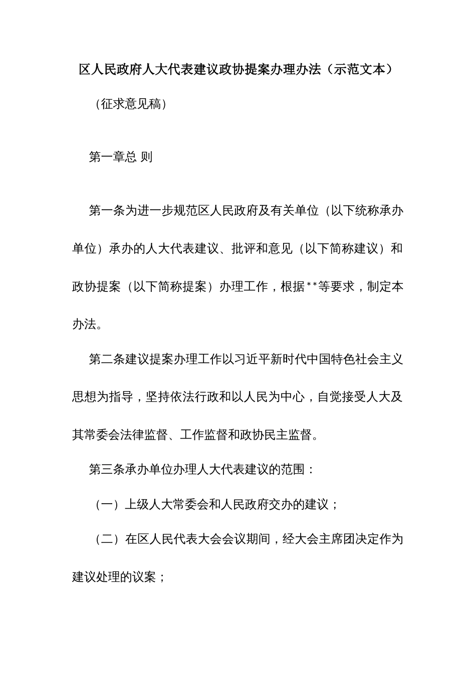 人大代表建议政协提案办理举措（示范文本）_第1页