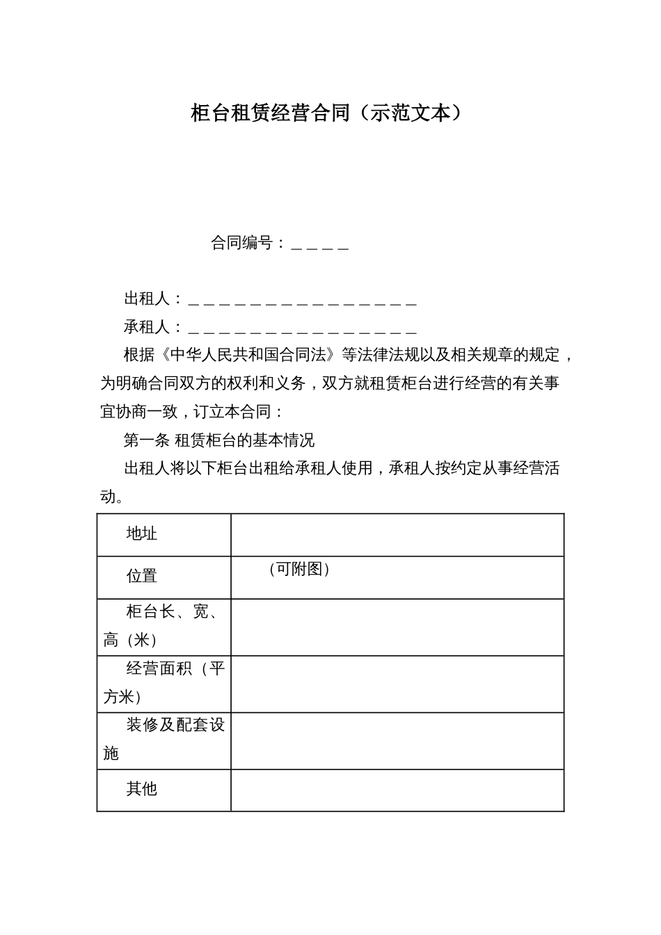 柜台租赁经营合同（示范文本）_第1页