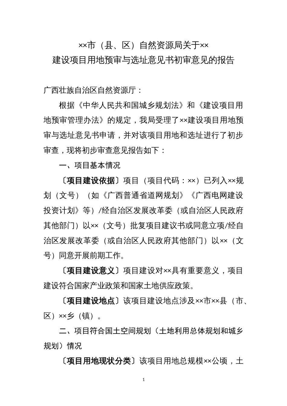 建设项目用地预审与选址意见书初审意见的报告（示范文本）_第1页