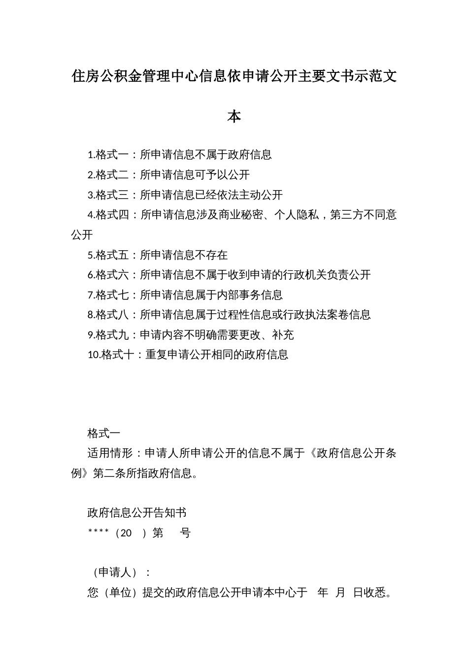 住房公积金管理中心信息依申请公开主要文书示范文本_第1页