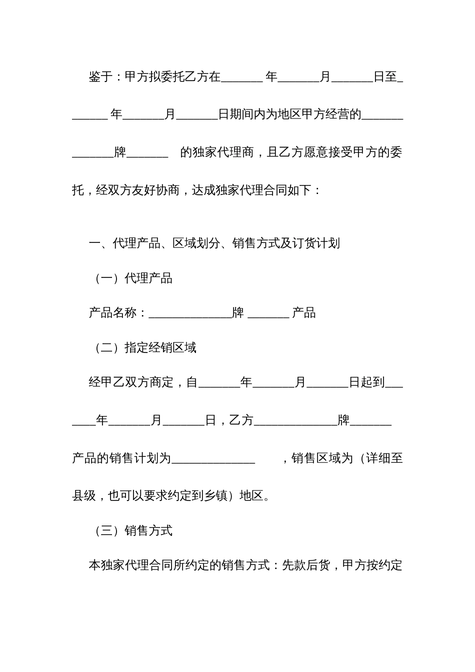 产品独家代理合同协议（示范文本）_第2页