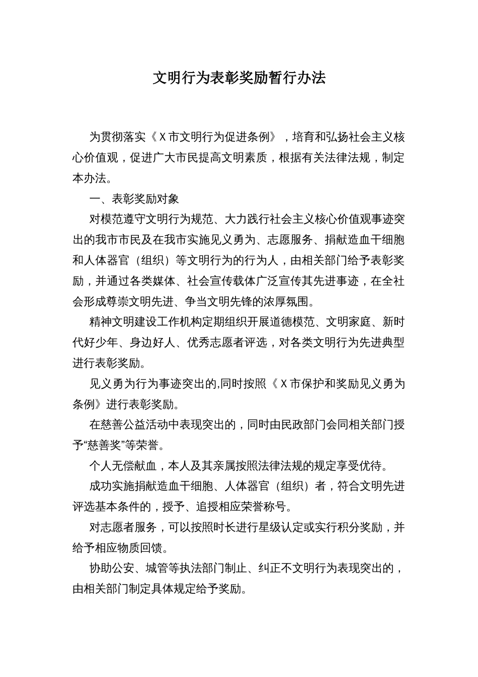 文明行为表彰奖励暂行办法_第1页