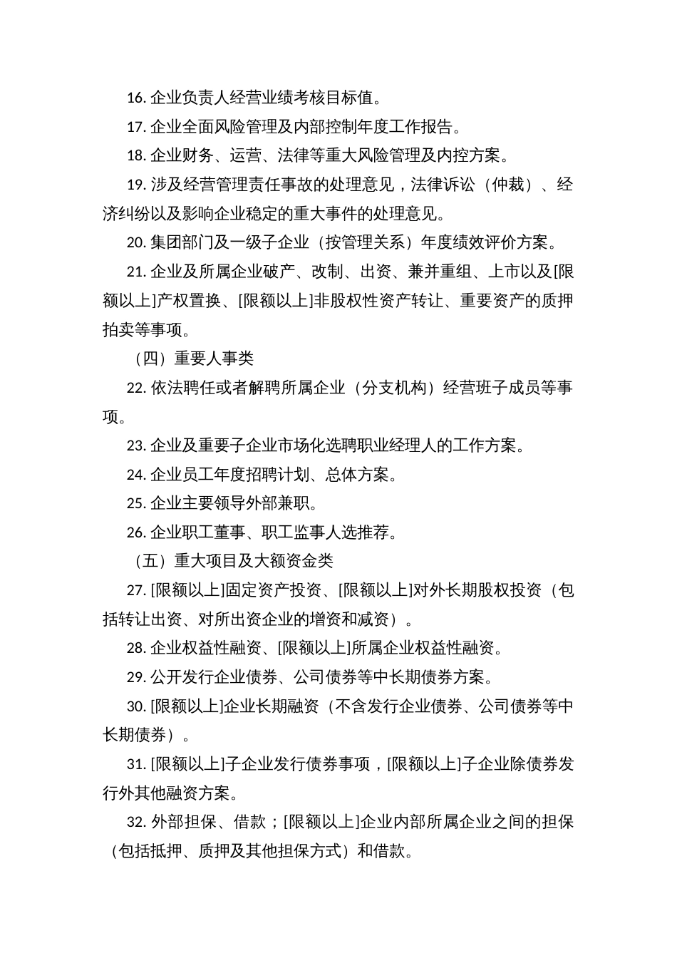 党组织前置研究讨论重大事项清单（示范文本）_第2页