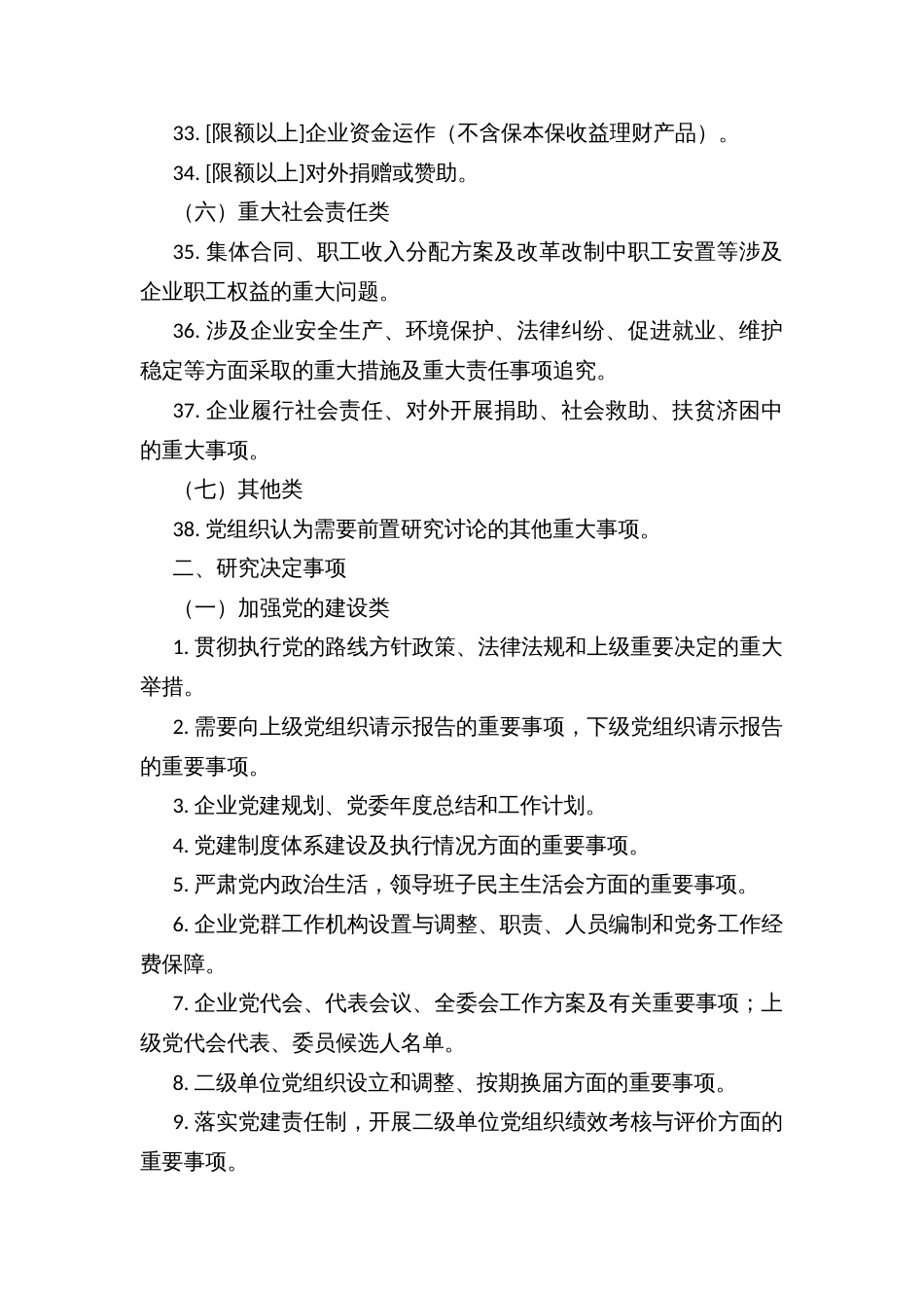 党组织前置研究讨论重大事项清单（示范文本）_第3页