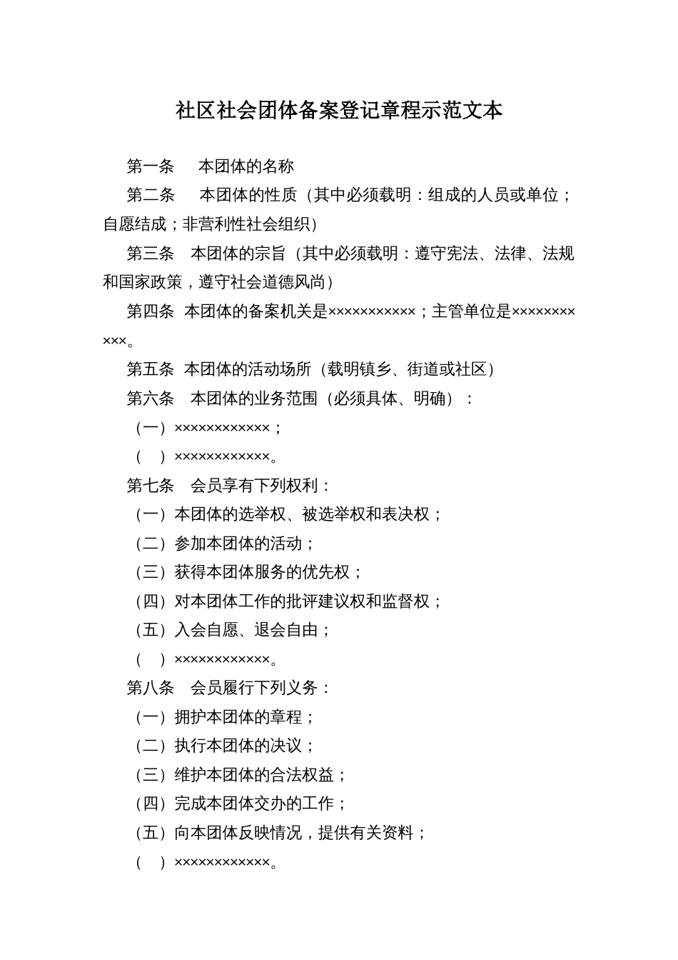 社区社会团体备案登记章程示范文本_第1页