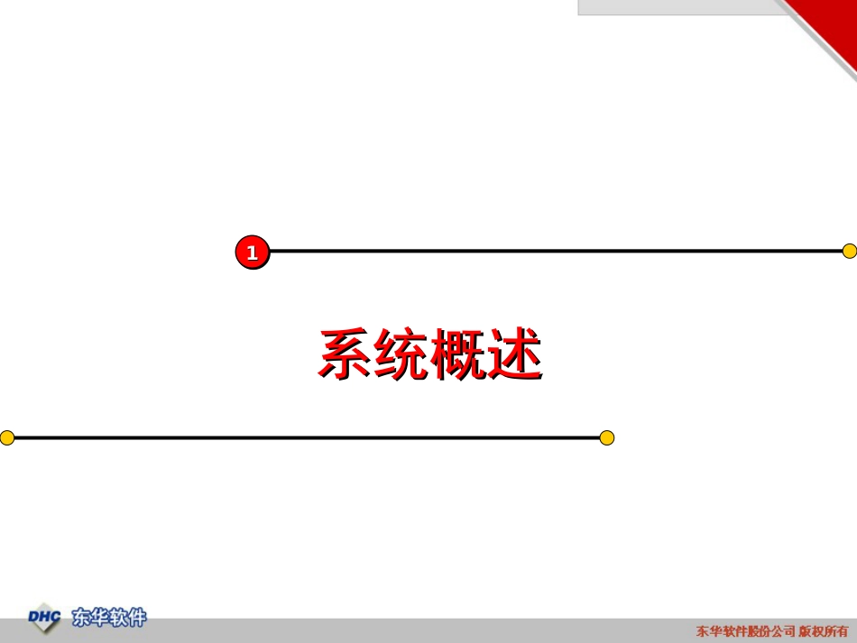 东华协同办公系统简介[49页]_第3页