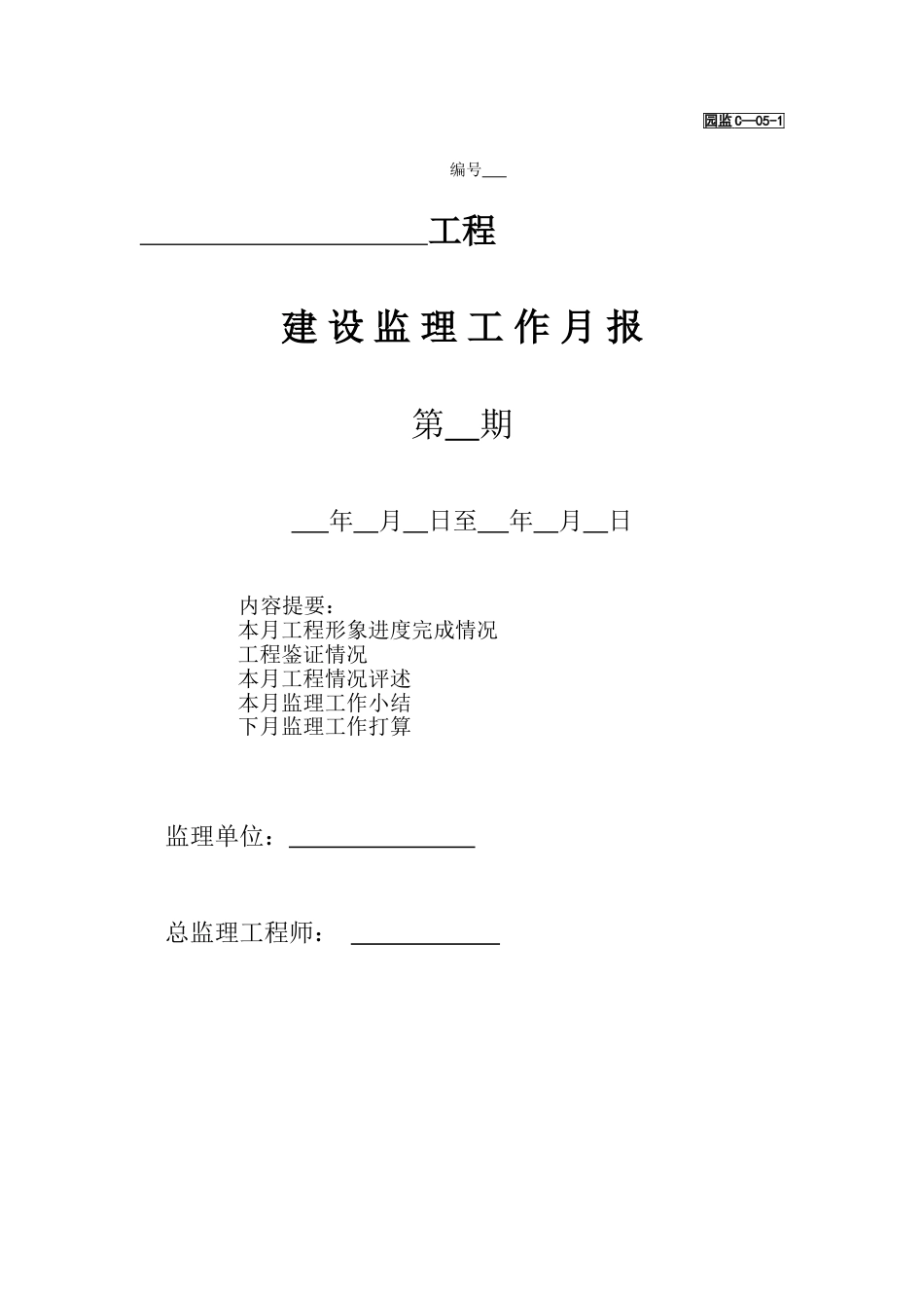 东营市园林质监站园林绿化工程竣工成套资料表格[88页]_第3页