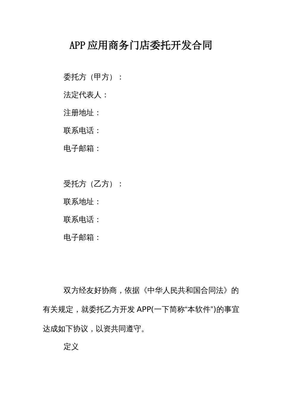 APP应用商务门店委托开发合同_第1页