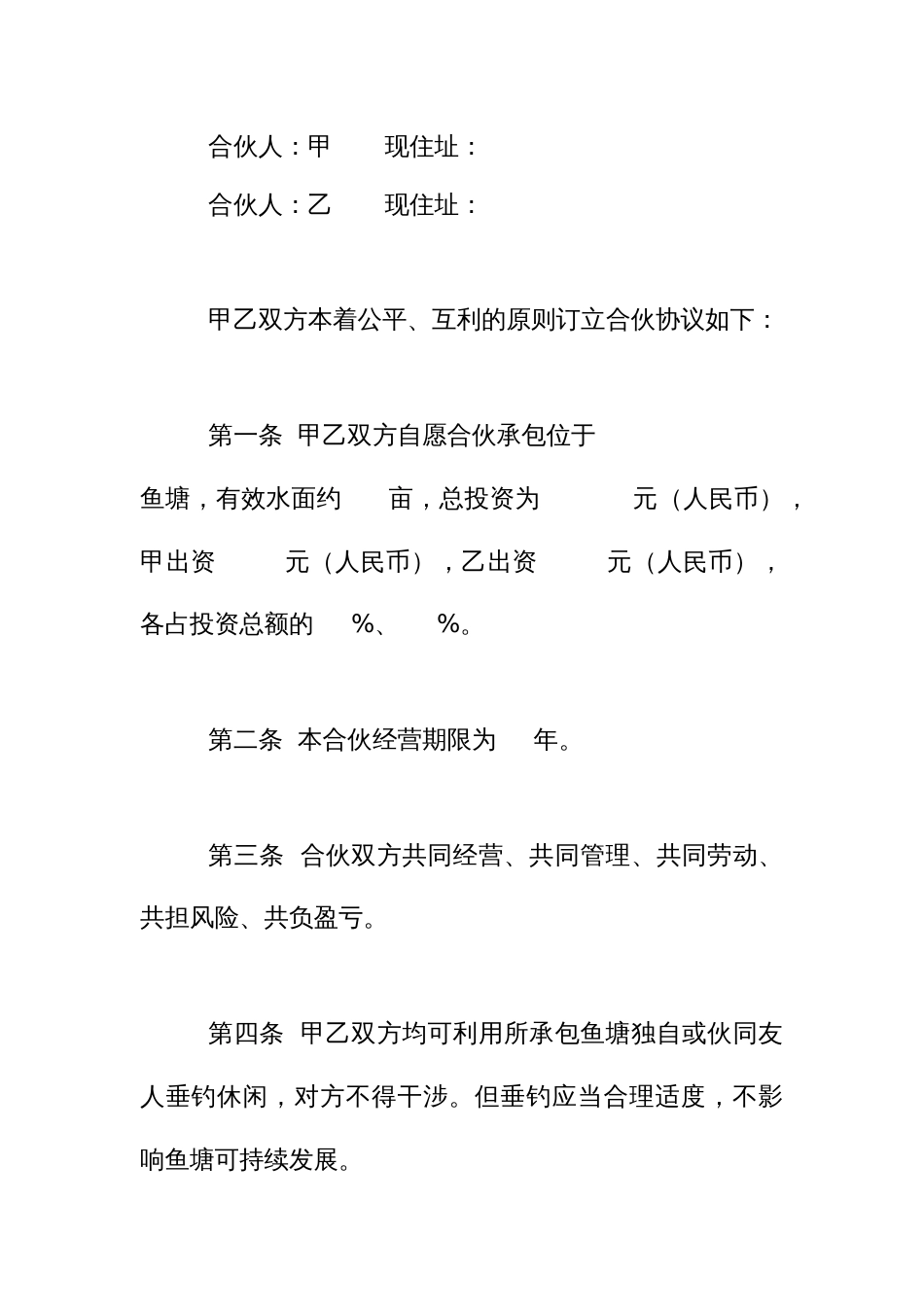 合伙承包鱼塘协议书_第2页