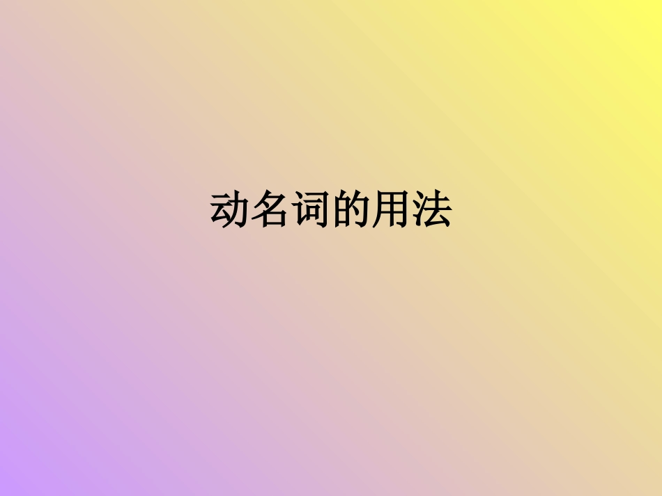 动名词的用法[32页]_第1页