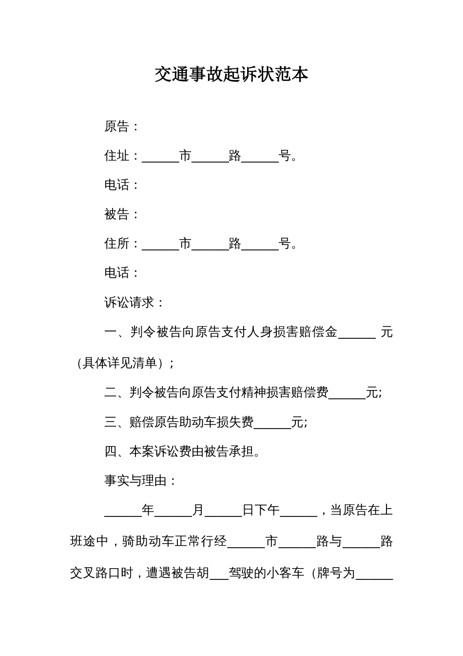 交通事故起诉状范本_第1页