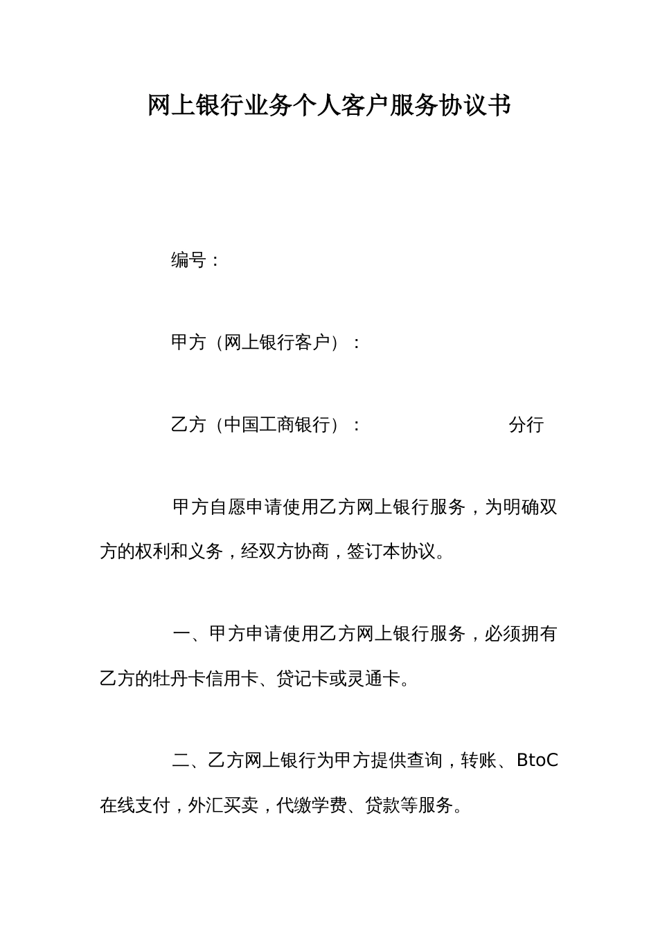 网上银行业务个人客户服务协议书_第1页