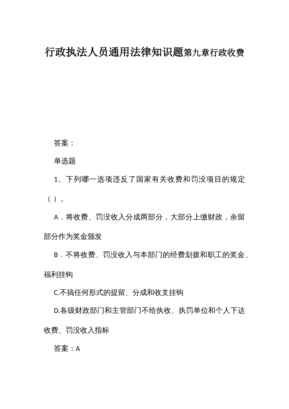 行政执法人员通用法律知识题第九章行政收费_第1页