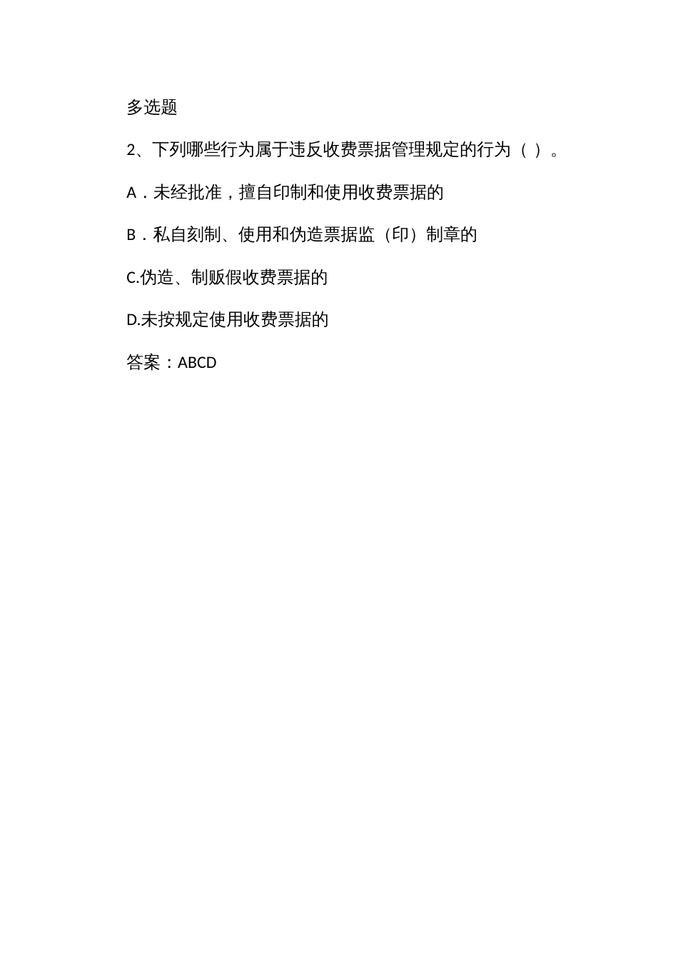行政执法人员通用法律知识题第九章行政收费_第2页