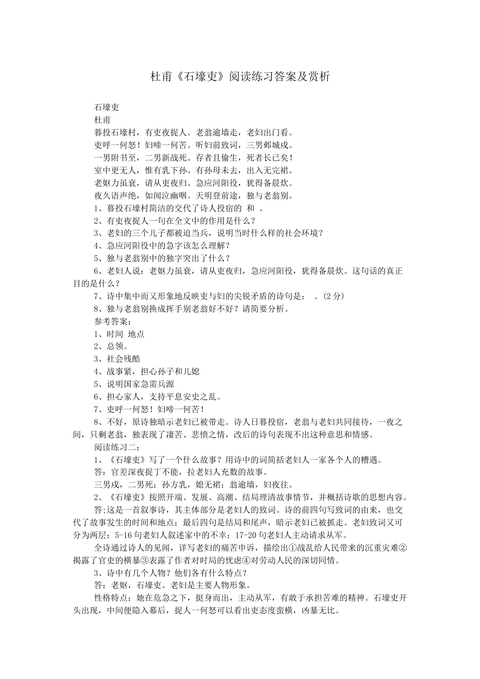 杜甫《石壕吏》阅读练习答案及赏析_第1页