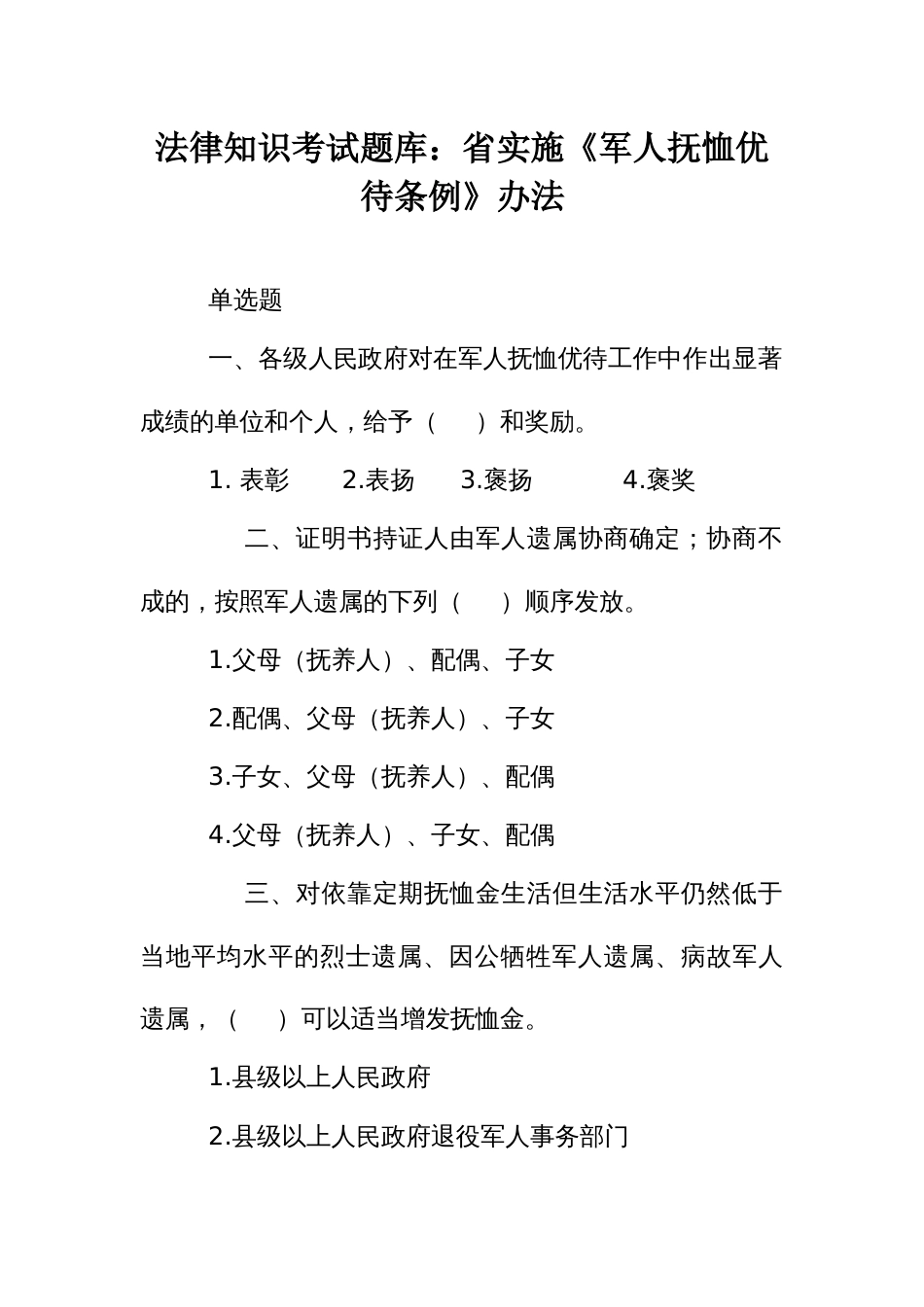 法律知识考试竞赛试题题库：省实施《抚恤优待条例》办法_第1页