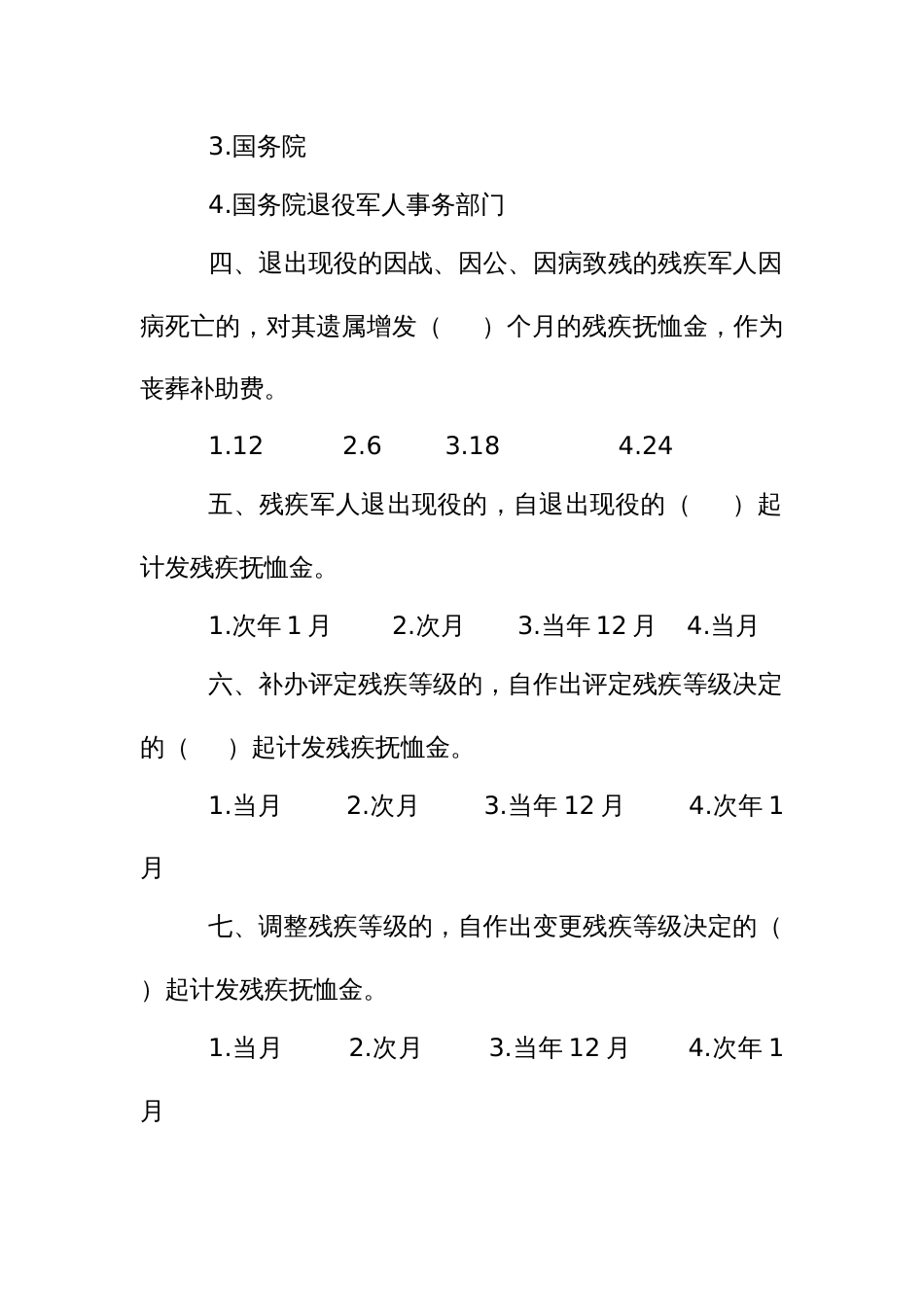 法律知识考试竞赛试题题库：省实施《抚恤优待条例》办法_第2页