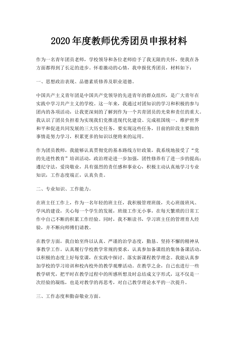 度教师优秀团员申报材料_第1页