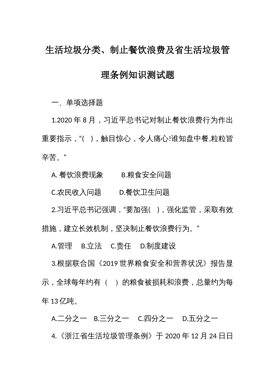 生活垃圾分类、制止餐饮浪费及省生活垃圾管理条例知识测试题_第1页