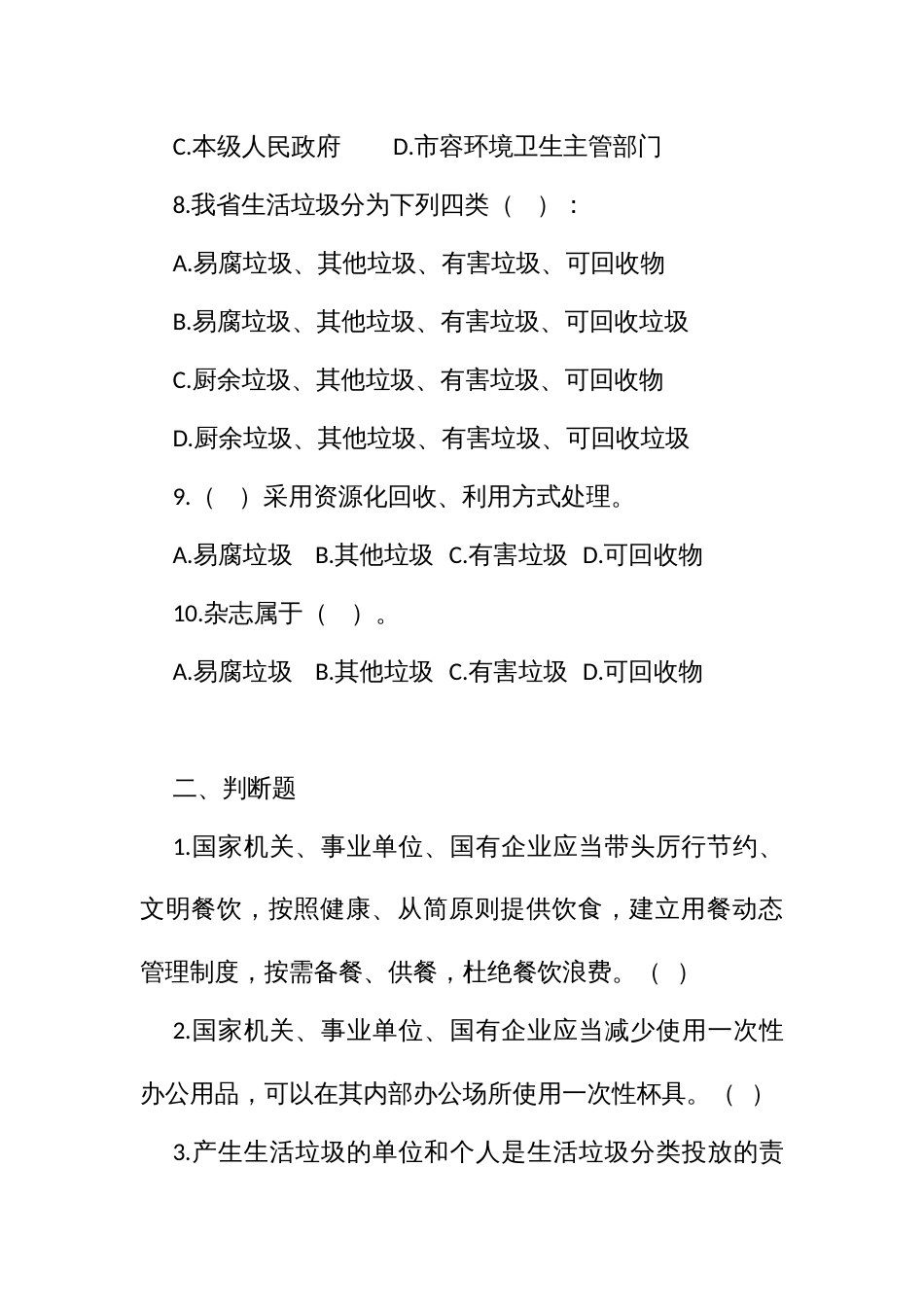 生活垃圾分类、制止餐饮浪费及省生活垃圾管理条例知识测试题_第3页