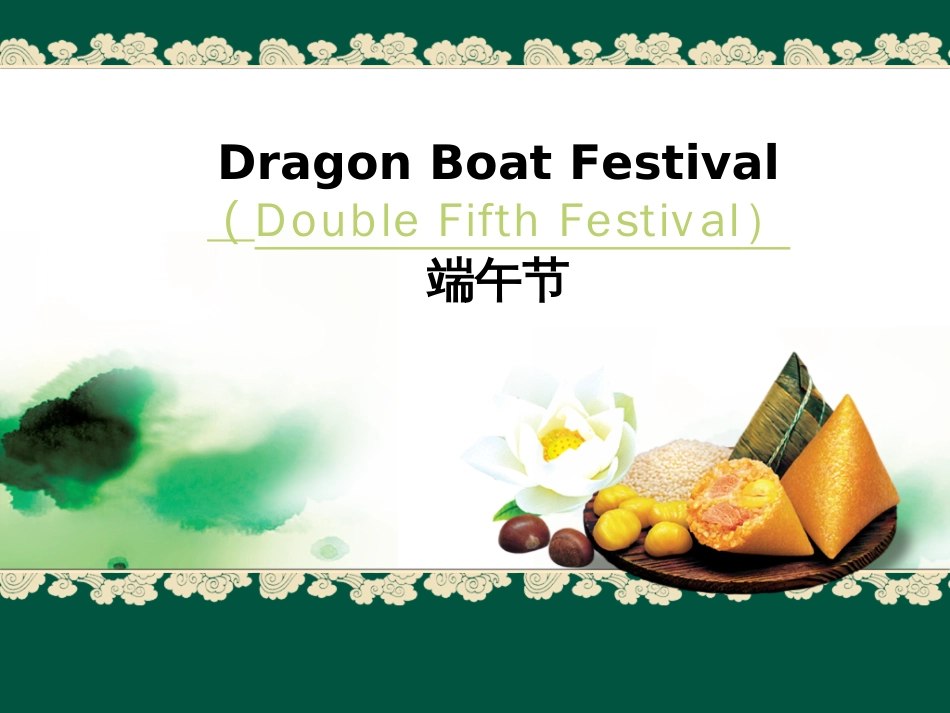 端午节英文介绍PPT课件[17页]_第1页