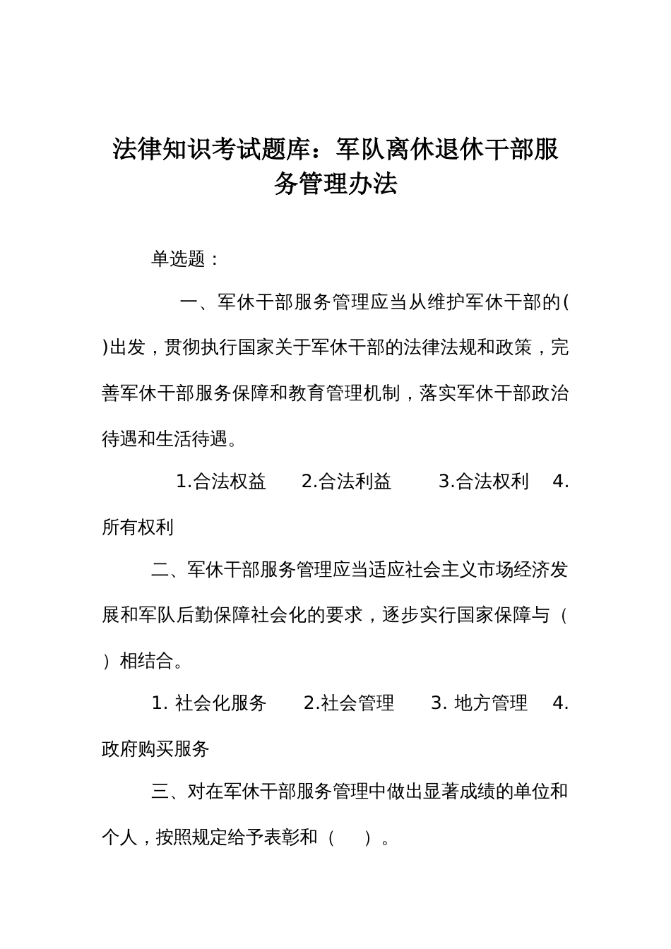 法律知识考试竞赛试题题库：军队离休退休干部服务管理办法_第1页