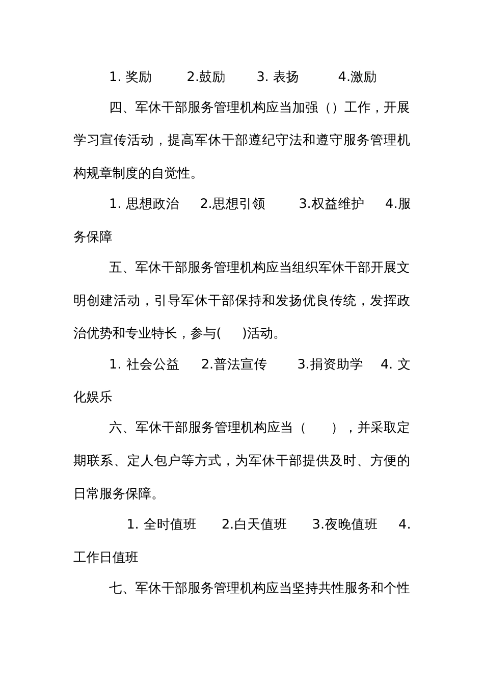 法律知识考试竞赛试题题库：军队离休退休干部服务管理办法_第2页