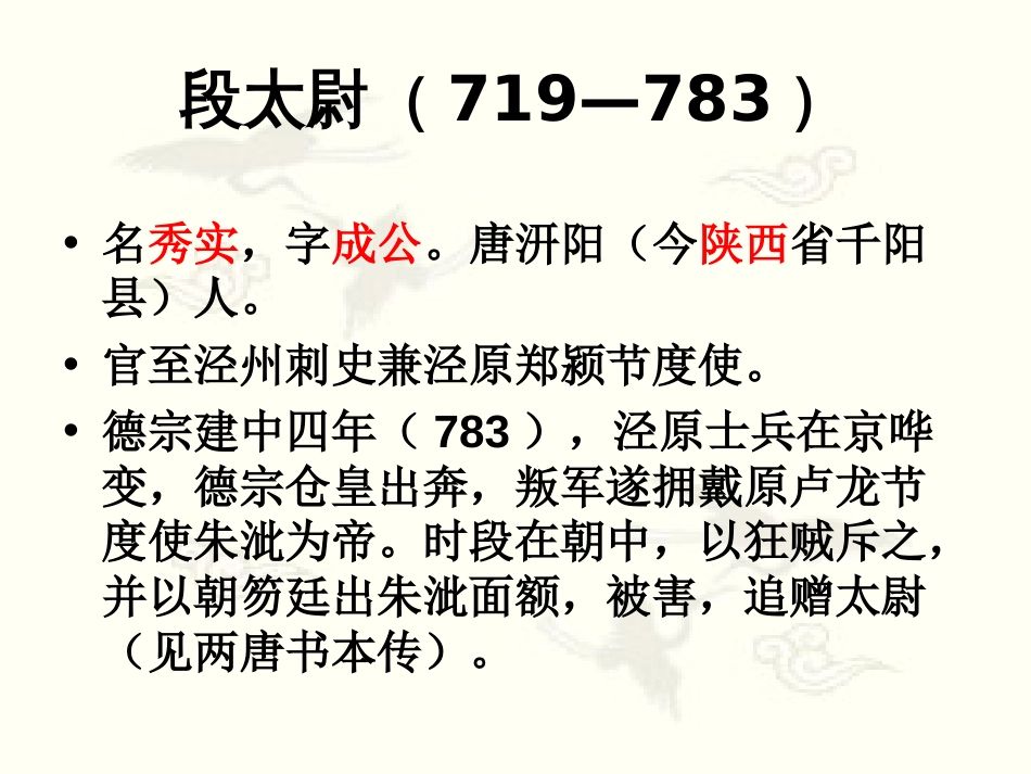 段太尉逸事状完整课件[43页]_第3页