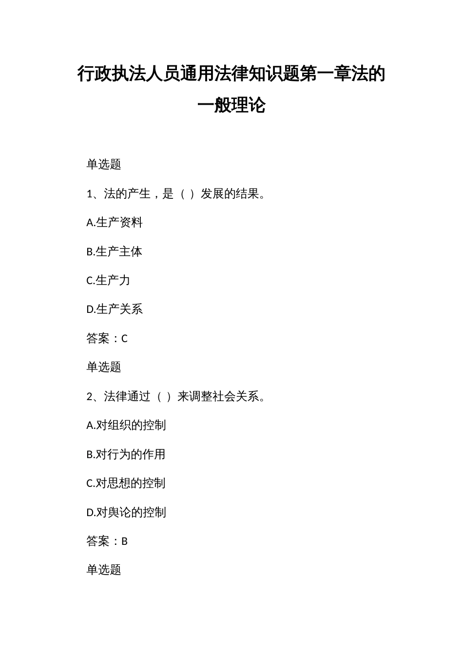 行政执法人员通用法律知识题第一章法的一般理论_第1页