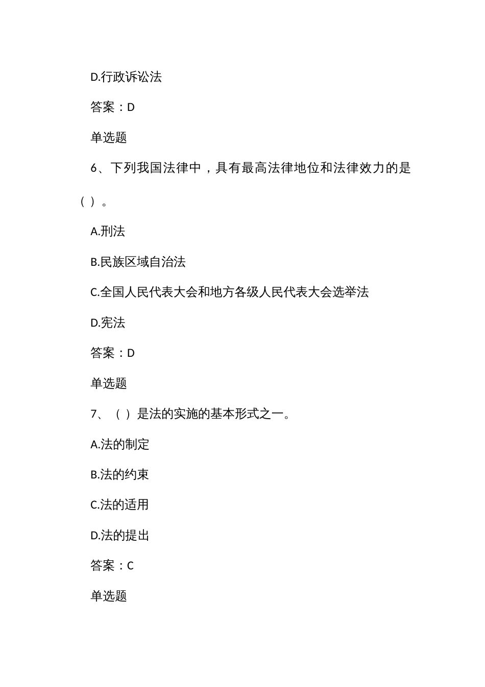 行政执法人员通用法律知识题第一章法的一般理论_第3页