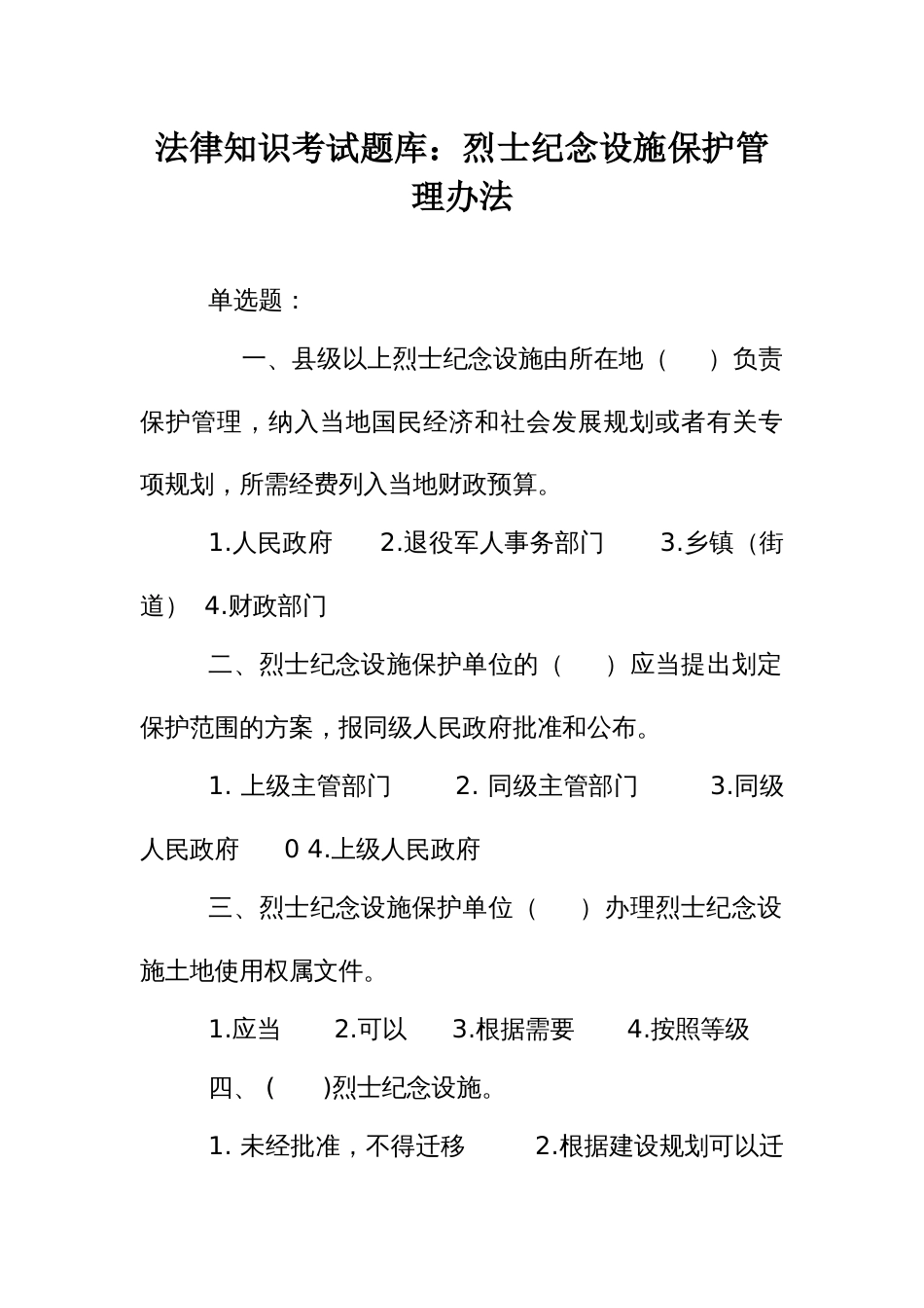 法律知识考试竞赛试题题库：烈士纪念设施保护管理办法_第1页