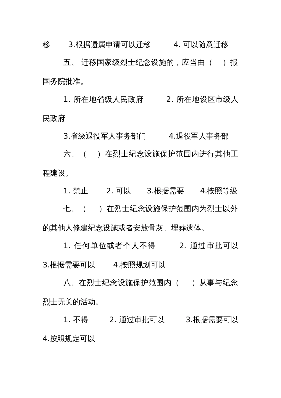 法律知识考试竞赛试题题库：烈士纪念设施保护管理办法_第2页