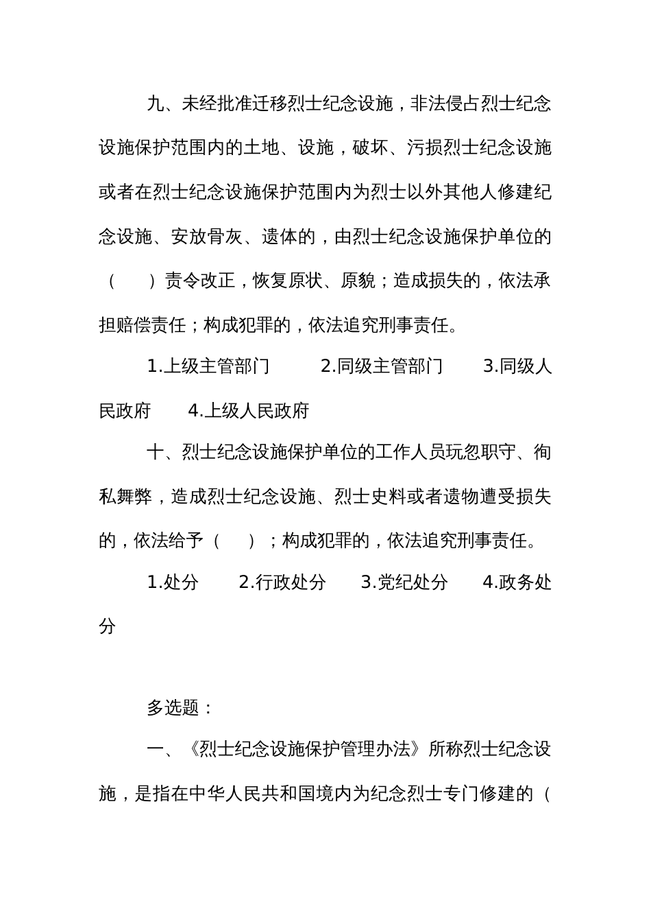 法律知识考试竞赛试题题库：烈士纪念设施保护管理办法_第3页