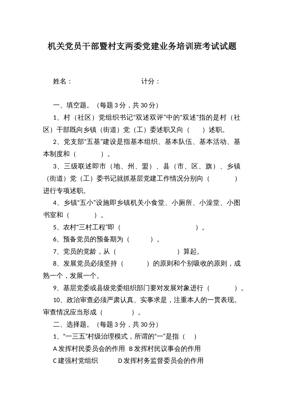 机关党员干部暨村支两委党建业务培训班考试试题_第1页