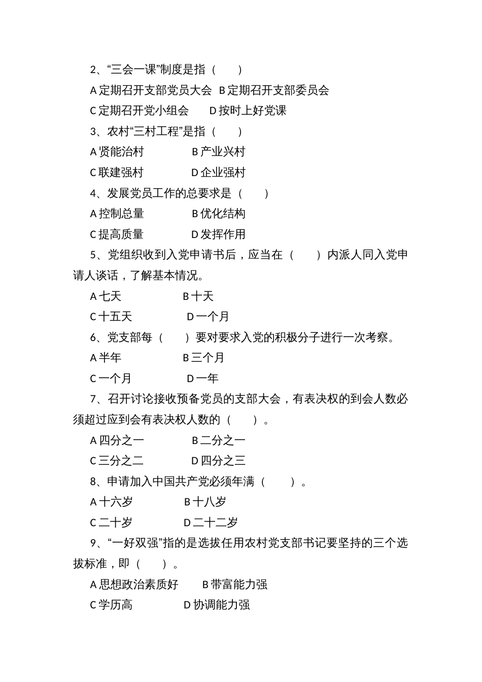 机关党员干部暨村支两委党建业务培训班考试试题_第2页