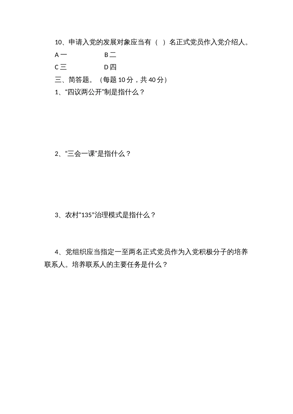 机关党员干部暨村支两委党建业务培训班考试试题_第3页