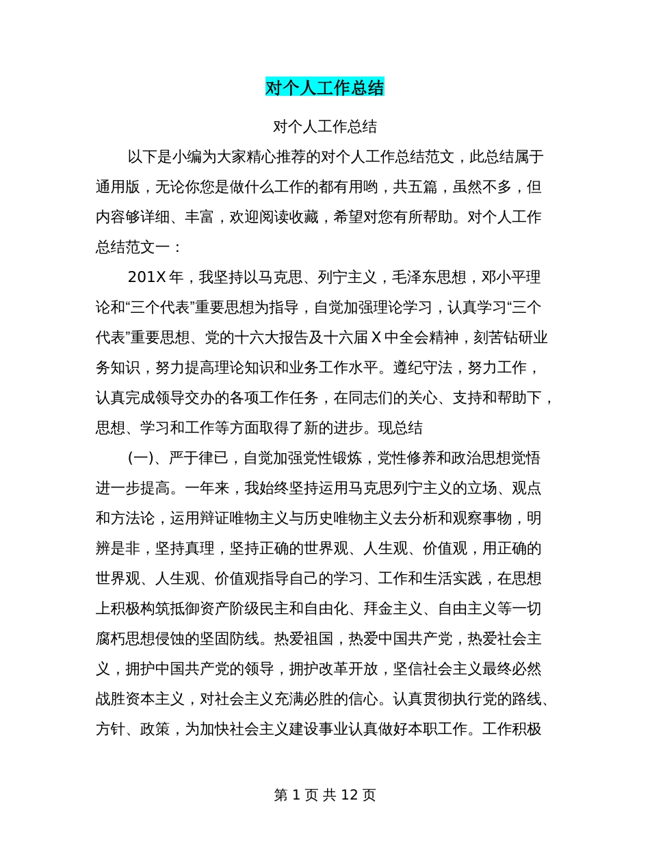对个人工作总结[12页]_第1页