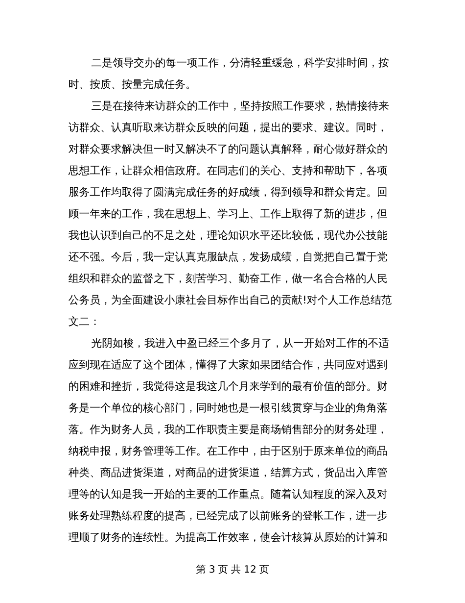 对个人工作总结[12页]_第3页