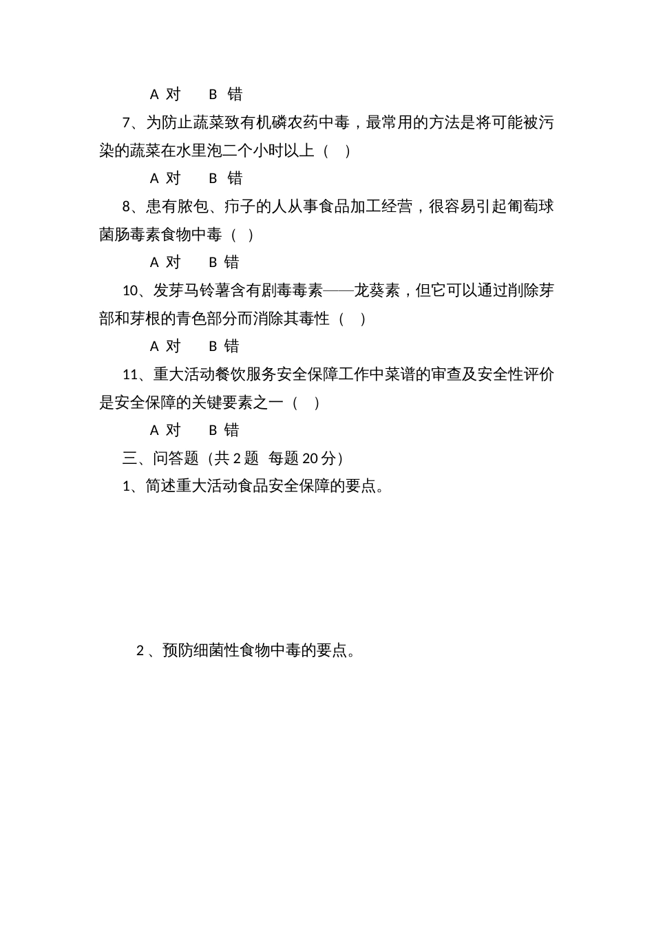 餐饮服务提供单位食品安全管理人员资格考试题_第3页