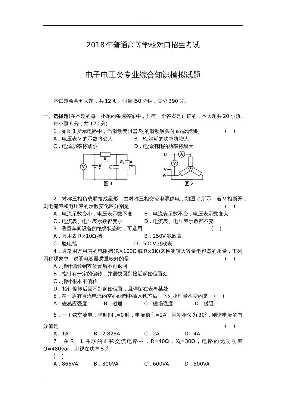 对口升学电子电工类专业综合模拟试题(含答案)_第1页