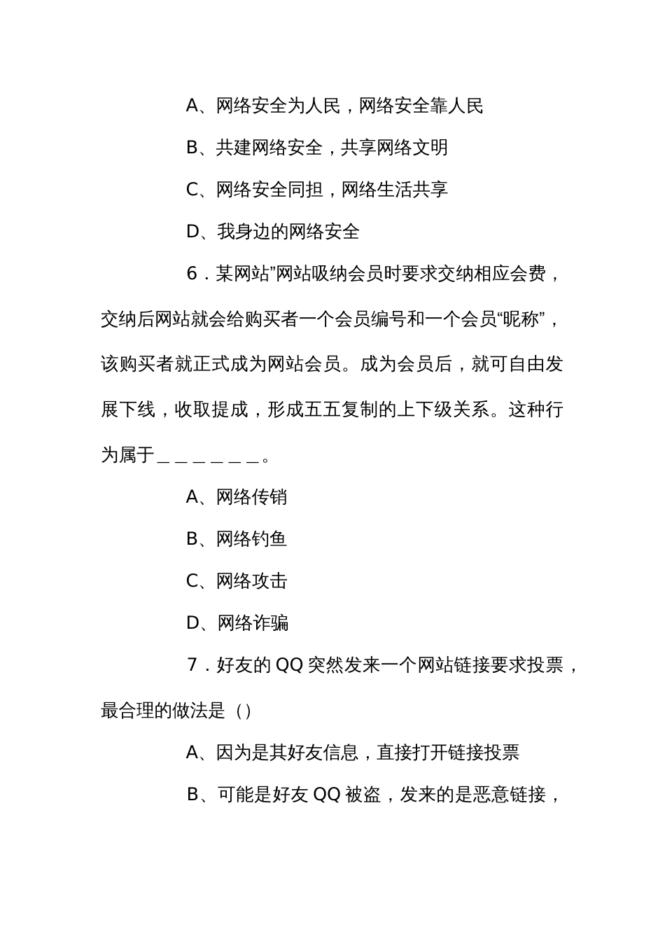 国家网络安全宣传周活动网络安全知识试题_第3页