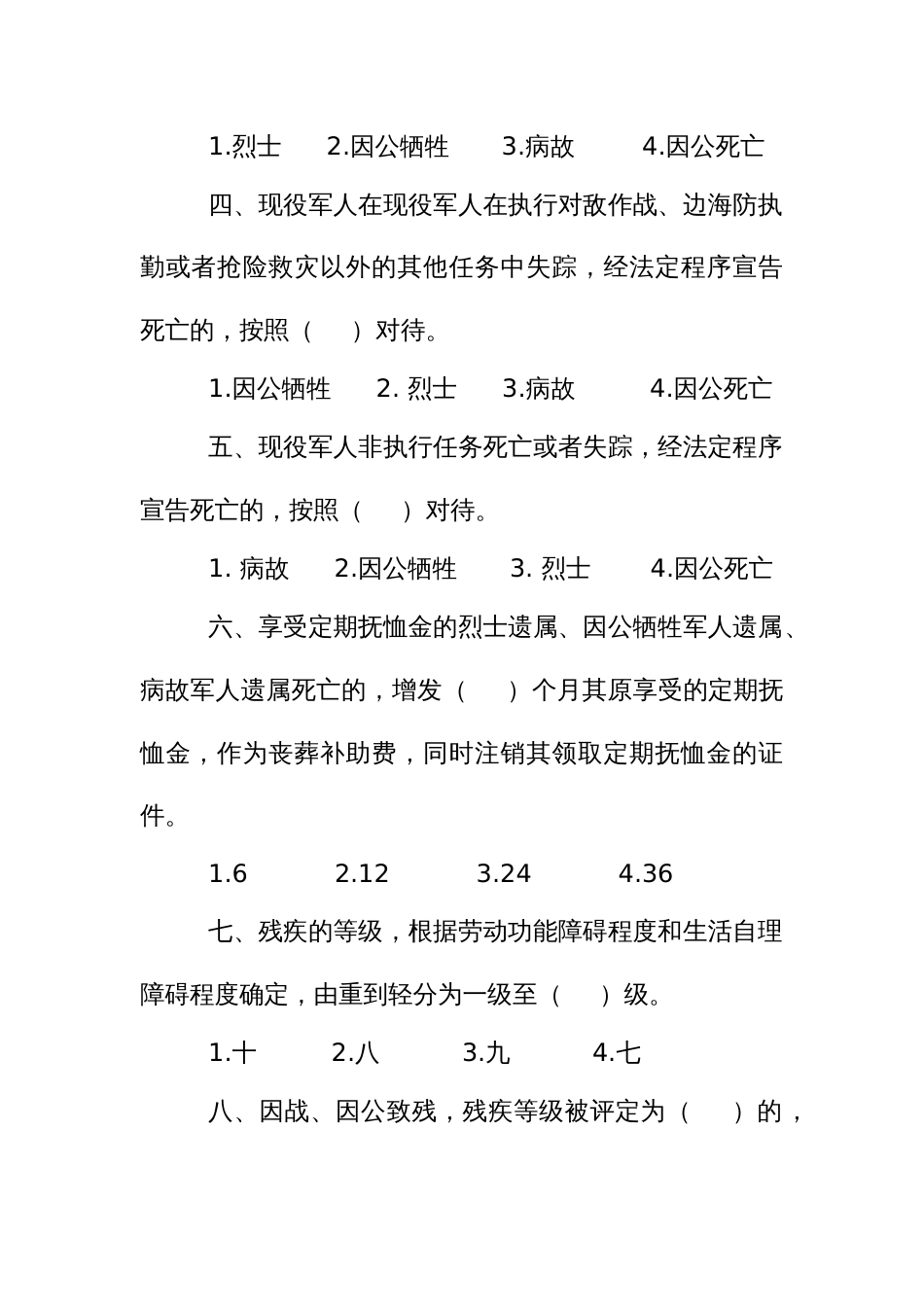 法律知识考试题：抚恤优待条例_第2页