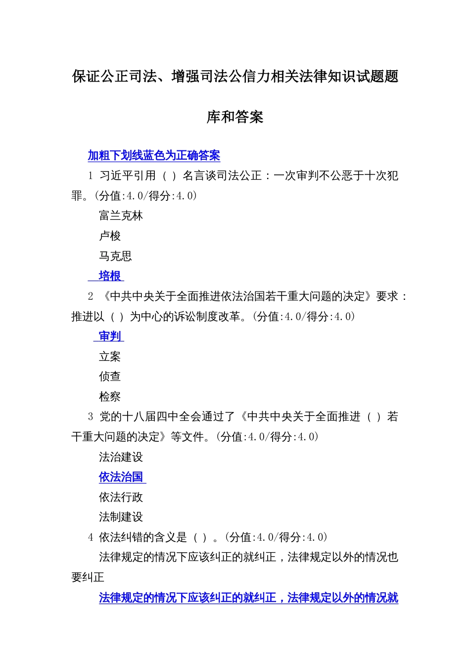 保证公正司法、增强司法公信力相关法律知识试题题库和答案_第1页