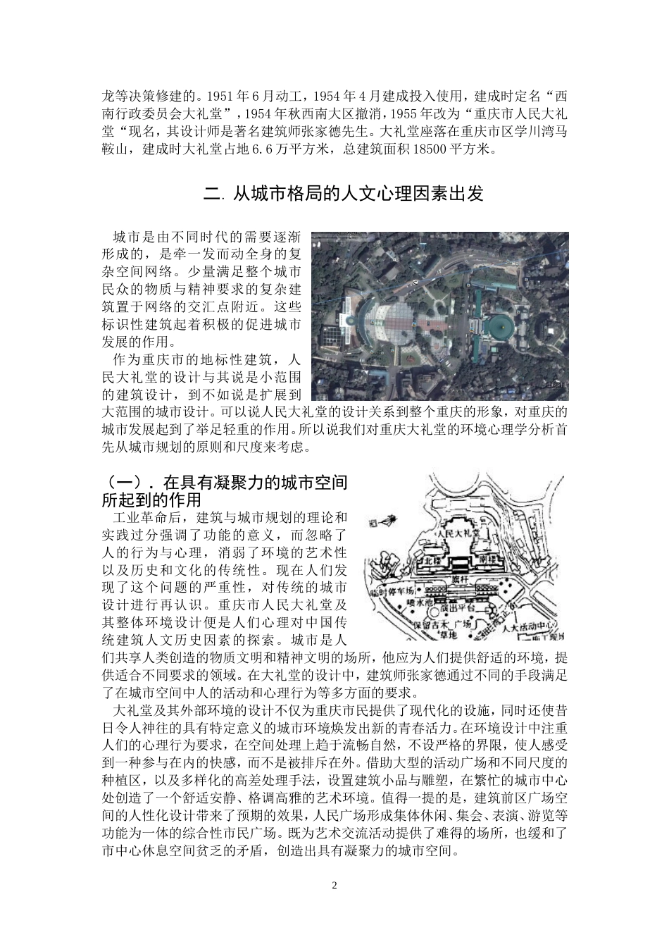 对重庆市人民大礼堂的建筑心理学_第2页