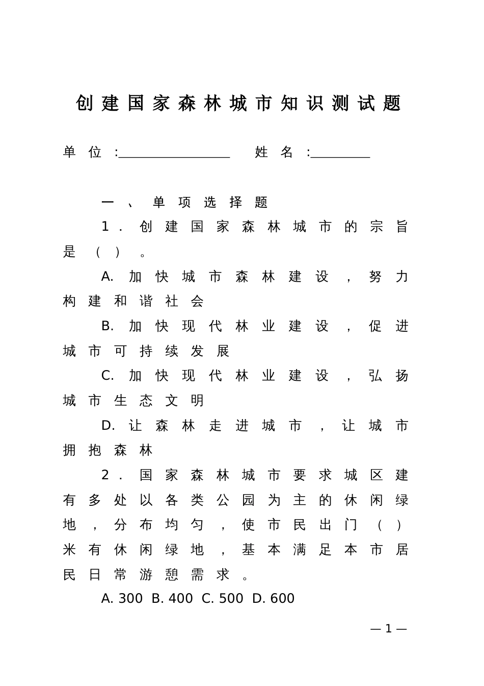 创建国家森林城市知识测试题_第1页