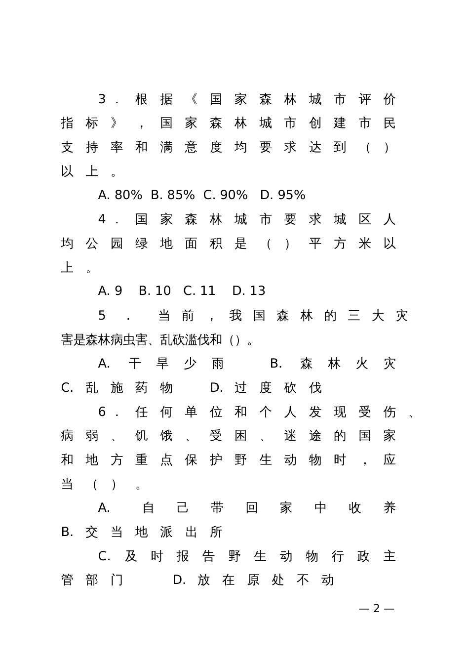 创建国家森林城市知识测试题_第2页