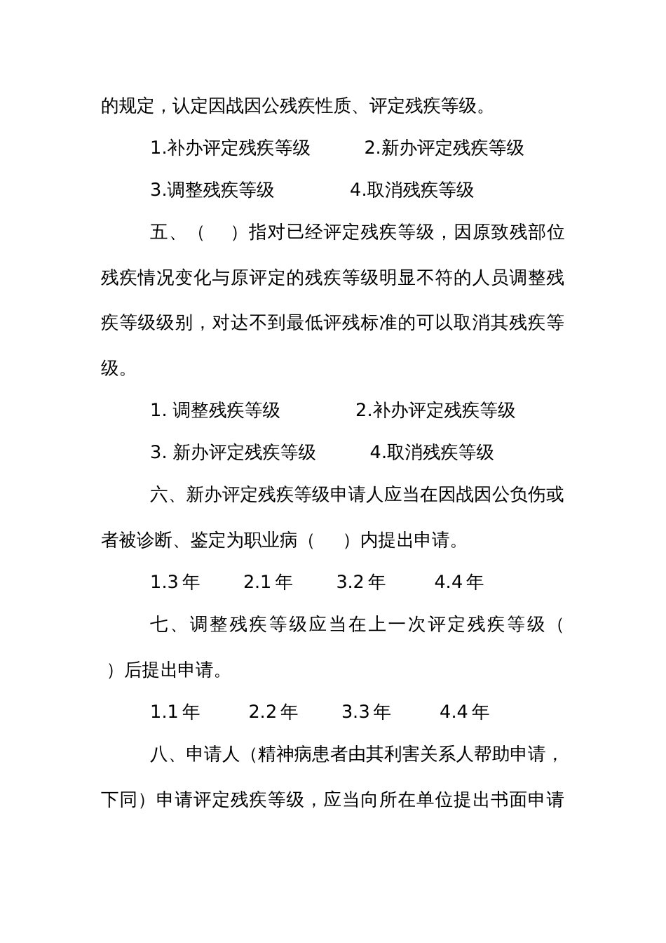 法律知识考试竞赛试题题库：伤残抚恤管理办法_第2页