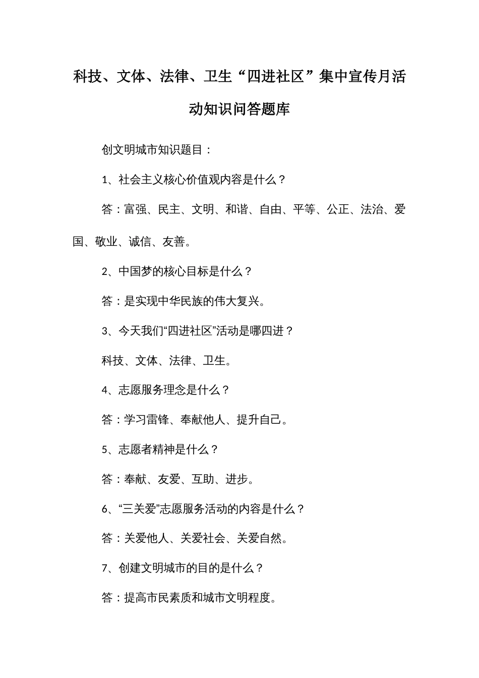 科技、文体、法律、卫生“四进社”集中宣传月活动知识问答题库_第1页