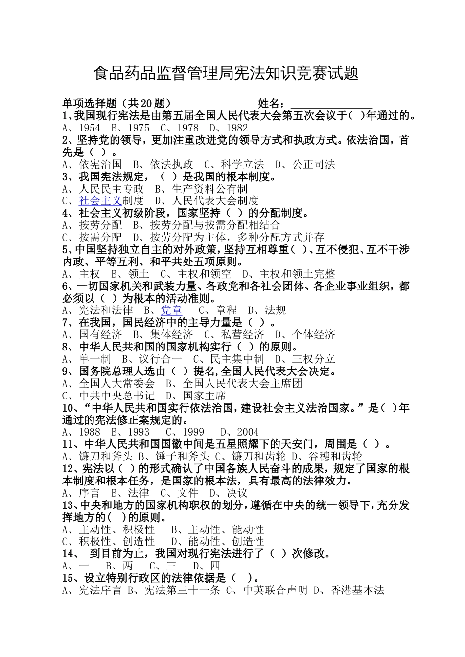 食品药品监督管理宪法知识竞赛试题_第1页