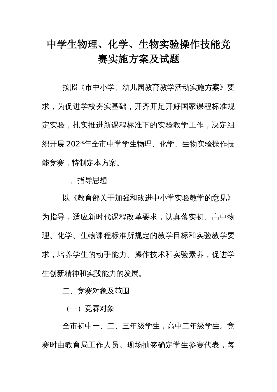 中学生物理、化学、生物实验操作技能竞赛实施方案及试题_第1页